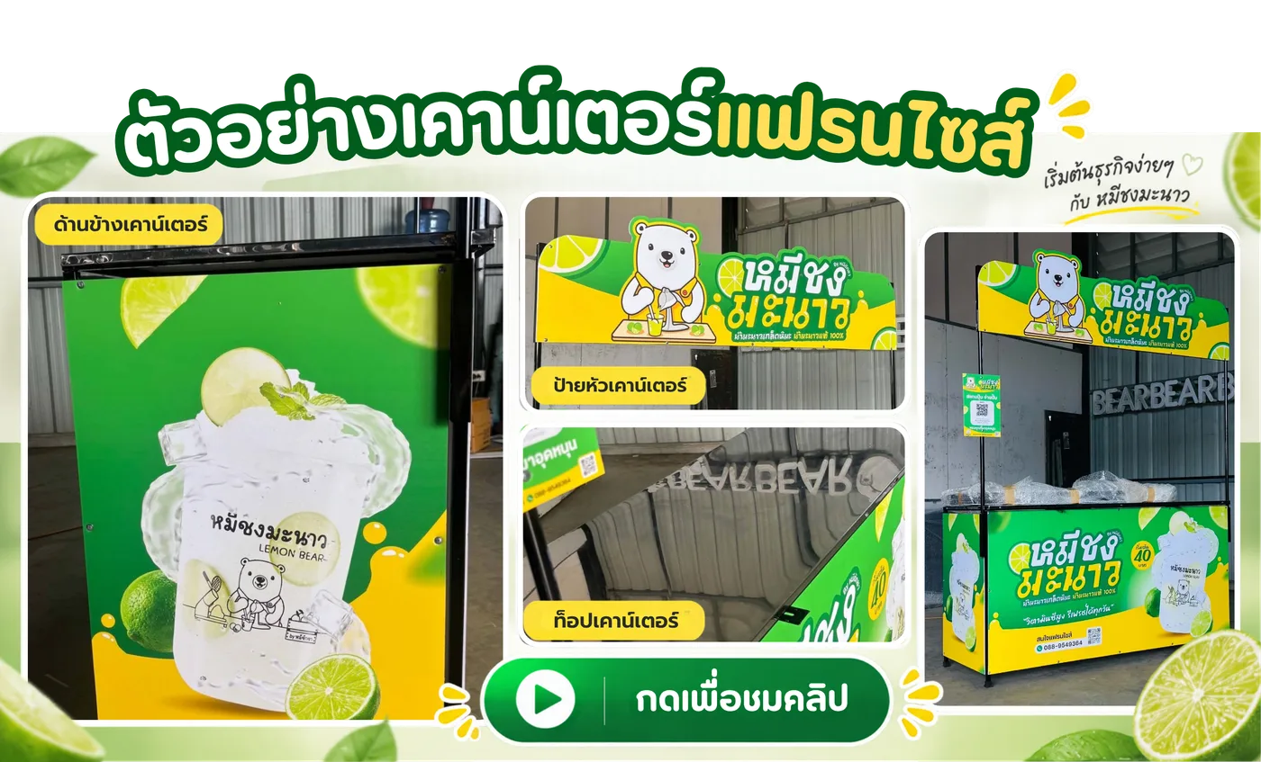 ตัวอย่างเคาน์เตอร์แฟรนไชส์หมีชงมะนาว