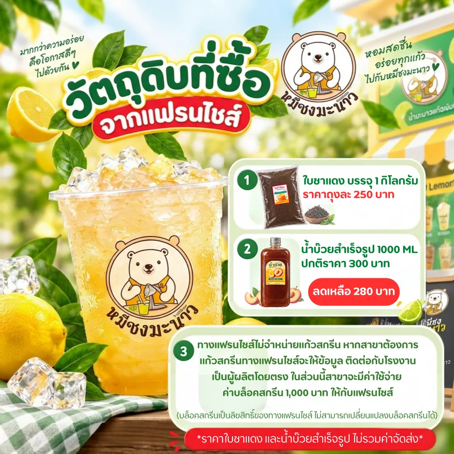 EXCLUSIVE ซื้อวัตถุดิบกับแฟรนไชส์เพียง 2 อย่างเท่านั้น
